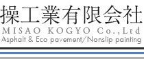 アスファルト・コンクリート舗装｜岡山｜操工業